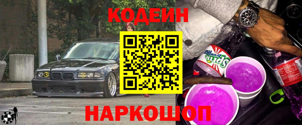 Фурманов  Кодеин напиток Lean (лин)  Вход с VPN  Кодеин Purple Drank 